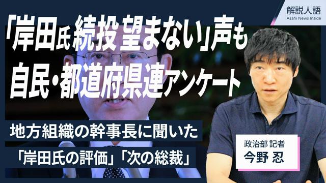 【解説人語】「岸田氏続投望まない」の声も　自民・都道府県連アンケ