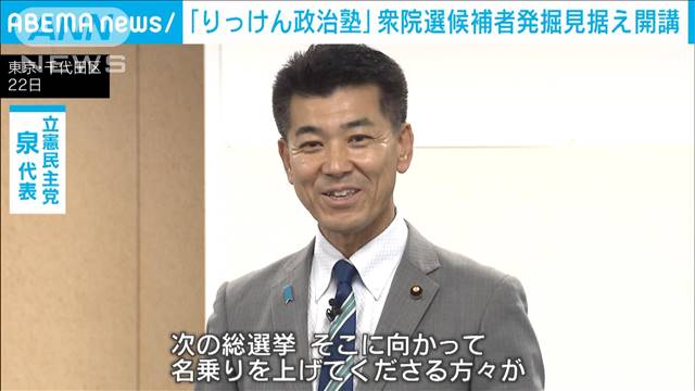 「りっけん政治塾」が開講　衆院選の候補者発掘狙い　立憲