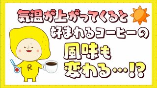 気温が上がってくると好まれるコーヒーの風味も変わる！？