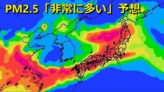 あす25日は全国的にPM2.5「非常に多い」予想　東京・大阪・福岡ほか北海道から九州にかけて　その後も非常に多い予想続く地域も　呼吸器系や循環器系に疾患ある方は注意を　