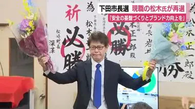 【下田市長選】現職・松木正一郎氏が2回目の当選「市民の声を市政に反映させたい」　静岡