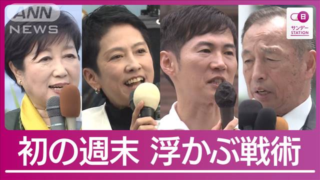 【都知事選】告示後初の週末に候補者どこへ？演説場所から見えてくる“戦略”とは