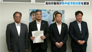 「必要に応じて水分・塩分の補給、こまめな休憩を」高知県建設業協会に高知労働局が熱中症予防対策を要請