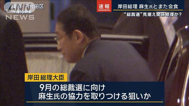 “総裁選”見据え関係修復か？岸田総理 麻生氏と2週連続で会食