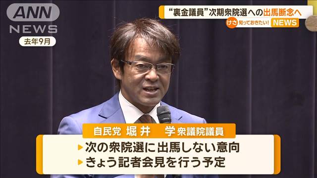 “裏金議員”自民党・堀井学議員　次期衆院選への出馬断念へ