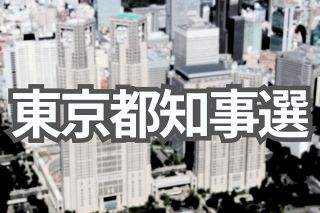 東京都知事選、主な候補者はどんな人？　生い立ちは？趣味は？