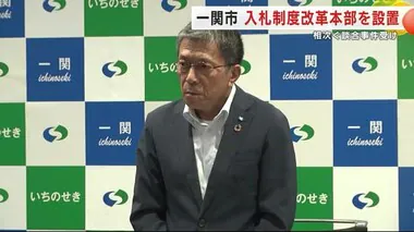 市長「一関市役所は非常事態にある」　相次ぐ談合事件受け入札制度改革本部を設置　岩手・一関市　