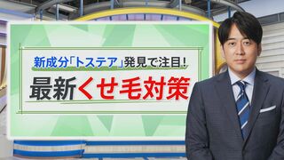 もう「くせ毛」に悩む必要なし…美容業界も驚く新成分「トステア」でサラツヤ髪に！逆転の発想“くせ活”もブームに【THE TIME,】