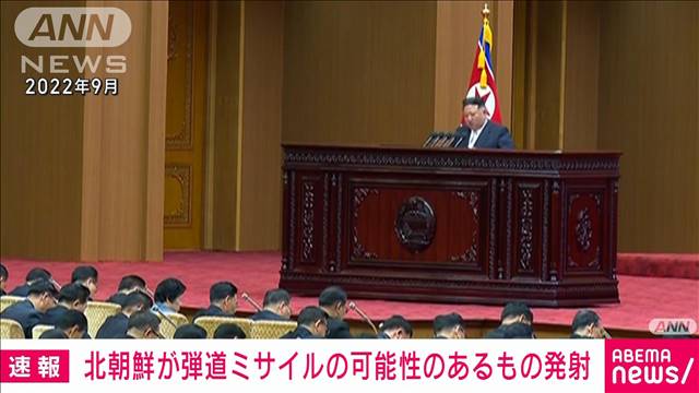 【速報】北朝鮮から弾道ミサイルの可能性があるものを発射　海上保安庁