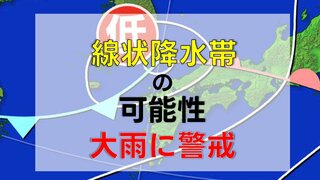 熊本県内「線状降水帯発生のおそれ」あすまで24時間最大250ミリの大雨 ピークは未明から明け方　早めの避難を【九州の24時間雨シミュレーション】