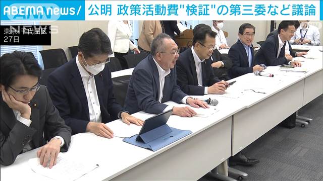 公明党　政策活動費“検証”の第三者委など議論　作業部会が初会合