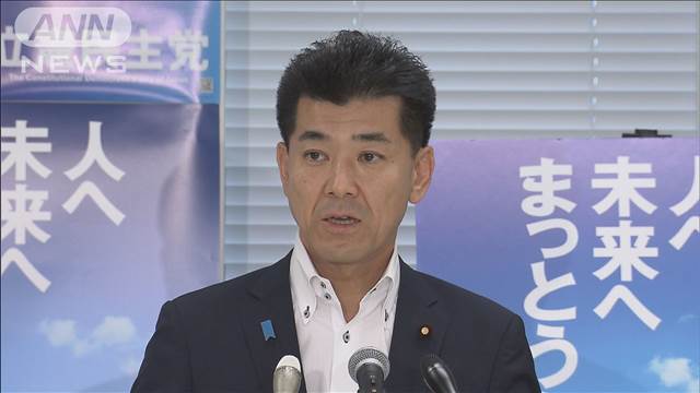 「支離滅裂でありえない」立憲の泉代表が政策活動費めぐる維新の対応を批判