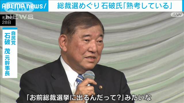 自民・総裁選めぐり「熟慮している」　石破氏、出馬に向け調整続ける考え