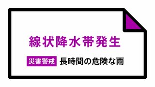 【速報】静岡西部で線状降水帯発生情報　災害の危険急激に高まる　ほぼ同じ場所で非常に激しい雨続く