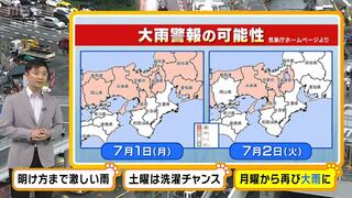 【近畿の天気】２９日（土）明け方まで大雨に十分注意！週明けは再び『警報級の大雨』か