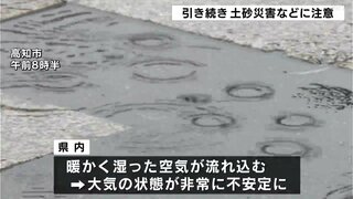 夕方にかけて土砂災害に注意　高知県内で大気の状態が非常に不安定