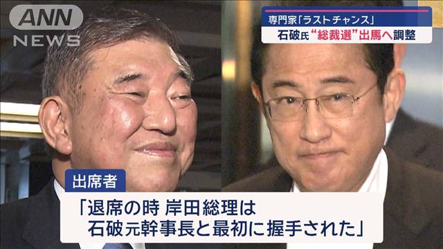 石破＆小泉連合？総裁選の勝機は…“出馬調整”の舞台裏　専門家「ラストチャンス」