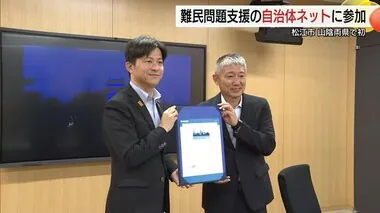 松江市がUNHCR＝国連難民支援機関と連携、山陰初の「難民を支える自治体ネットワーク」参画（島根）