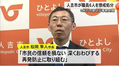 ３件の不適切事務処理 人吉市が職員６人を懲戒処分【熊本】