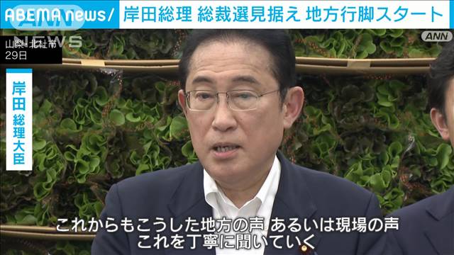 岸田総理　地方行脚スタート　自民・山梨県連と懇談　総裁選念頭に