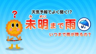 天気予報の言葉「未明まで」「昼過ぎから」「夜遅く」とかって何時？はっきり時間を言えない理由は…気象予報士がわかりやすく解説