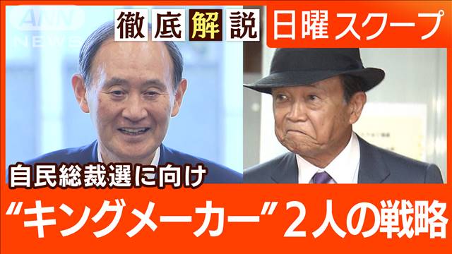 【自民総裁選で事実上の号砲】裏金対応で岸田総理に“退陣要求”菅氏始動で党内変動は