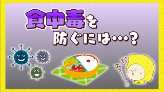 梅雨時に急増する食中毒、、どうやって防げば良い？　