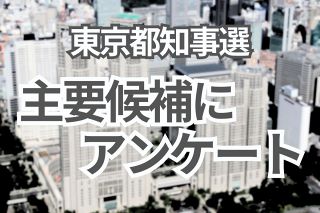 【東京都知事選アンケート】少子化対策、神宮外苑再開発…主な候補者たちの考えは？