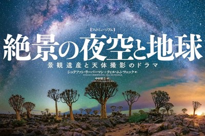 7月6日の毎日新聞書評欄は『絶景の夜空と地球』ほか