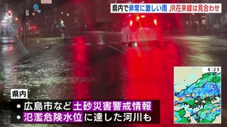 避難指示の地域も【広島県 土砂災害警戒情報･大雨洪水警報】情報まとめ（午前7時現在）ＪＲ在来線は全線見合わせ