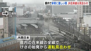 広島県内に発達した雨雲　避難指示の地域も【土砂災害警戒情報･大雨洪水警報】ＪＲ在来線は全線見合わせ