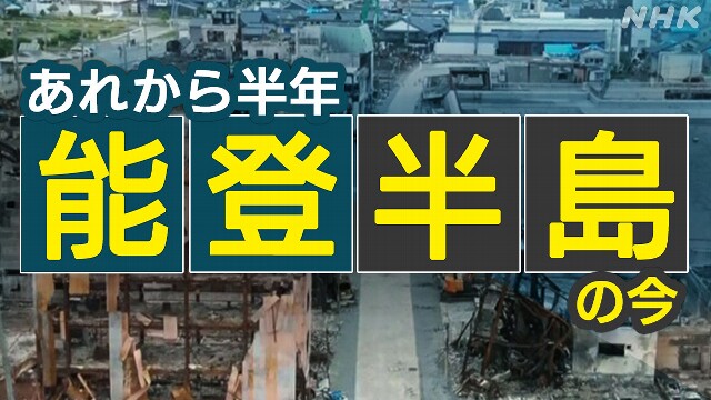 「何も変わっていません」能登半島地震 半年 被災地の現状は？