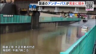 国道アンダーパスが完全に冠水　広島･海田町 大正交差点付近　大雨の影響