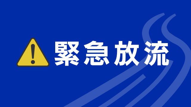 山口 周南 向道ダム 下流の錦川に「緊急放流」開始