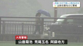 【大雨警報】山鹿菊池、荒尾玉名、阿蘇地方に発表中(1日午後4時現在) 　熊本県内は今夜（1日）にかけて激しい雷雨の予想　土砂災害に警戒