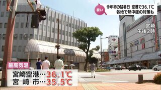 宮崎空港で36.1℃ 宮崎で35.5℃　全国1位･2位の暑さに　宮崎県内で今年初の猛暑日