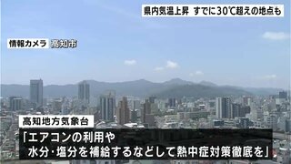 熱中症対策を　高知県内気温上昇　すでに30℃超えの地点も【高知】