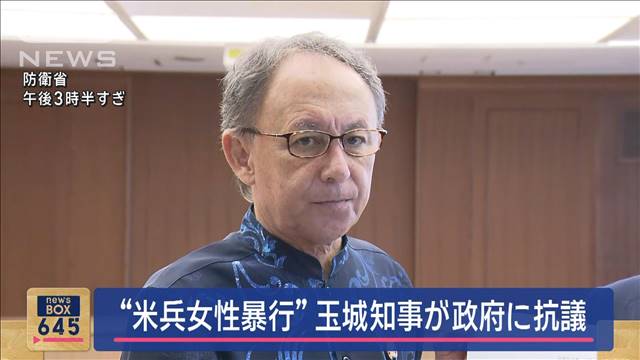 “米兵女性暴行” 沖縄・玉城知事が政府に抗議