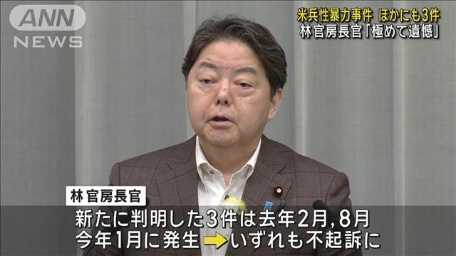 米兵性暴力事件 ほかにも3件　林官房長官「極めて遺憾」