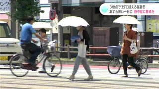 『エアコンの適切な利用や、こまめな水分補給など熱中症対策を』３地点で３５℃超える猛暑日、５日も暑い一日に