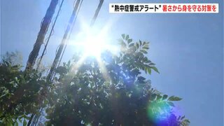 35℃超えの地域も…今年初の“熱中症警戒アラート”発表　こまめな水分補給など熱中症対策を！