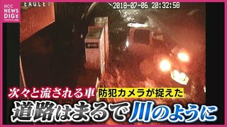 濁流となった住宅地の道路 “次々と流される車” 防犯カメラが捉えた一部始終　西日本豪雨6年　あのとき何が起きたのか　大雨時に車移動する危険性