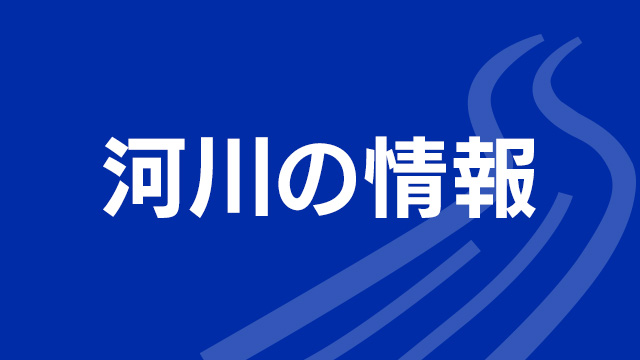 東京 目黒川と渋谷川 古川 氾濫危険水位を下回る