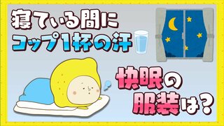 寝ている間にはコップ１杯の汗　快眠につながる服装は？