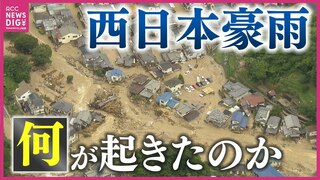 「住宅地の山は崩れ、道路は濁流に」 “平成最悪の豪雨災害” 西日本豪雨から６年　土石流・浸水・河川氾濫が頻発　記録的大雨で150人以上が犠牲に　あの日広島で何が　