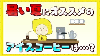 蒸し暑いこの時期に飲みたいアイスコーヒーやコールドブリューコーヒー　違いは抽出方法と抽出時間