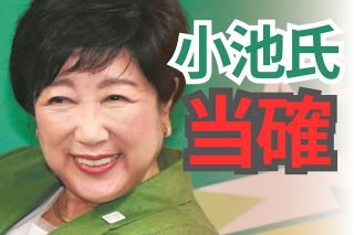 小池百合子氏が3回目の当選確実　石丸伸二氏、蓮舫氏ら及ばず　過去最多56候補の都知事選