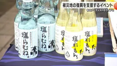 能登の特産品の販売や有名アーティストによるライブも…金沢市内で復興支援イベント