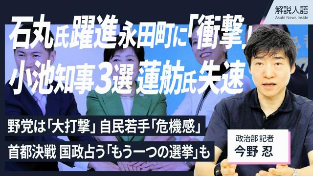 【解説人語】小池知事3選、国政への影響は　石丸氏躍進の背景