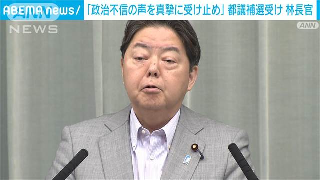 「政治不信の声を真摯に受け止める」都議補選を受け林官房長官